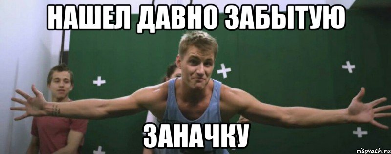 нашел давно забытую заначку, Мем ригпигн