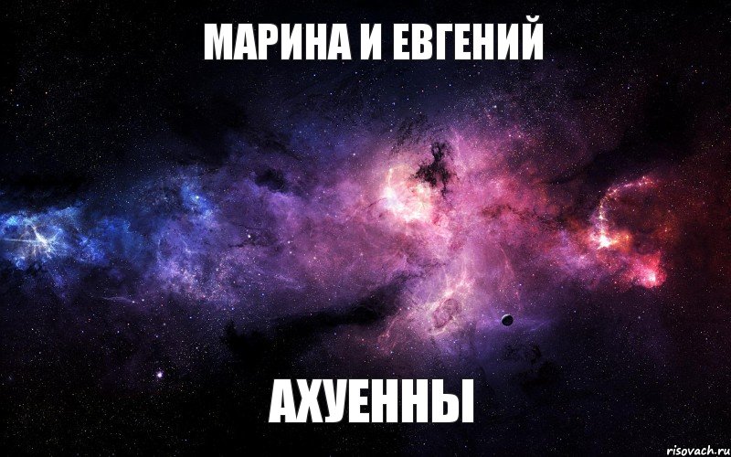 Марина и Евгений АХУЕННЫ, Мем  Это космос