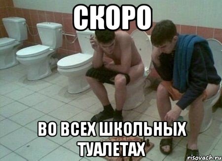 скоро во всех школьных туалетах, Мем роапсвьттирм