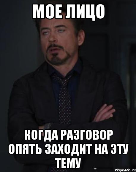 мое лицо когда разговор опять заходит на эту тему, Мем твое выражение лица