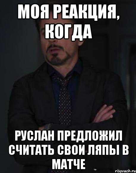 моя реакция, когда руслан предложил считать свои ляпы в матче, Мем твое выражение лица