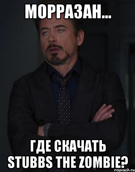 морразан... где скачать stubbs the zombie?, Мем твое выражение лица