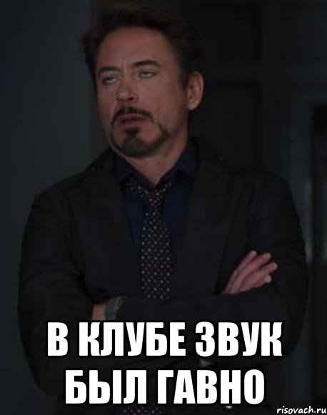  в клубе звук был гавно, Мем твое выражение лица