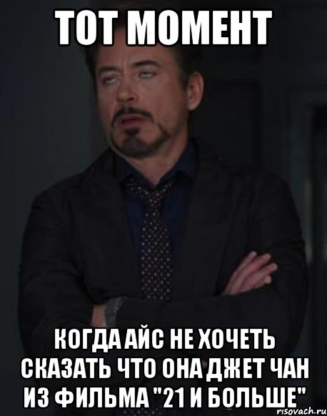 тот момент когда айс не хочеть сказать что она джет чан из фильма "21 и больше", Мем твое выражение лица