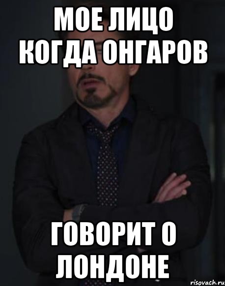 мое лицо когда онгаров говорит о лондоне, Мем твое выражение лица