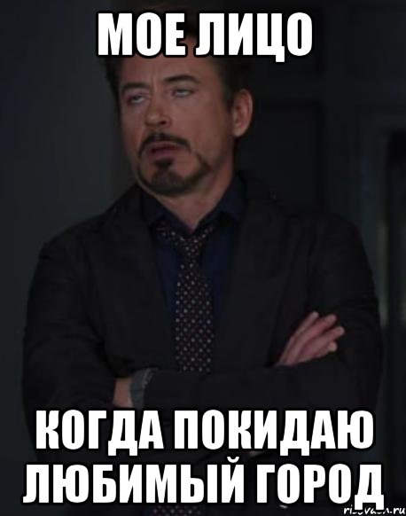 мое лицо когда покидаю любимый город, Мем твое выражение лица