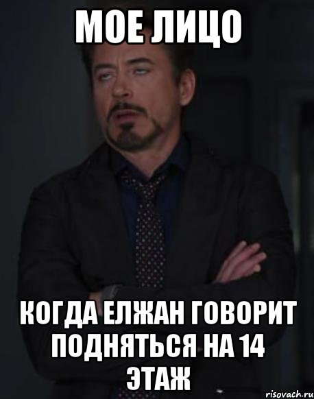 мое лицо когда елжан говорит подняться на 14 этаж, Мем твое выражение лица