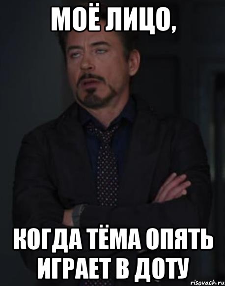 моё лицо, когда тёма опять играет в доту, Мем твое выражение лица