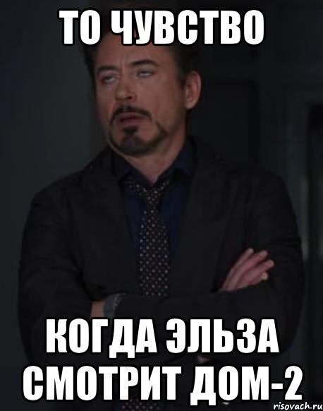 то чувство когда эльза смотрит дом-2, Мем твое выражение лица