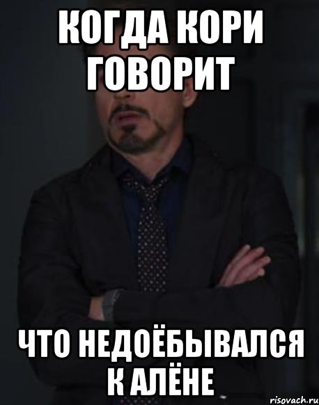 когда кори говорит что недоёбывался к алёне, Мем твое выражение лица