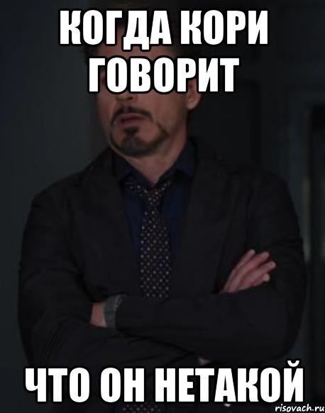 когда кори говорит что он нетакой, Мем твое выражение лица