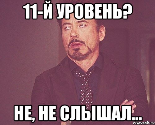 11-й уровень? не, не слышал..., Мем твое выражение лица