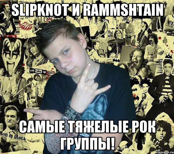 slipknot и rammshtain самые тяжелые рок группы!, Мем Роцкер
