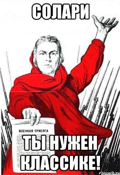 солари ты нужен классике!