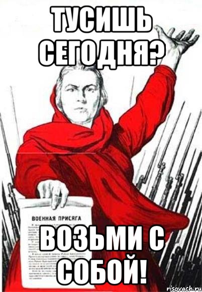 тусишь сегодня? возьми с собой!