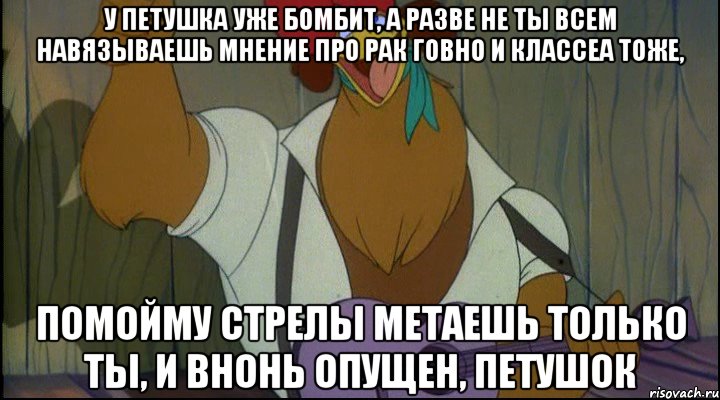 у петушка уже бомбит, а разве не ты всем навязываешь мнение про рак говно и классеа тоже, помойму стрелы метаешь только ты, и внонь опущен, петушок, Мем Рок кукареку