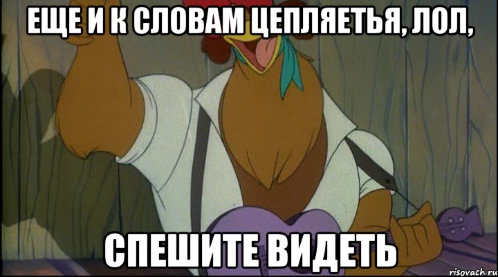 еще и к словам цепляетья, лол, спешите видеть, Мем Рок кукареку