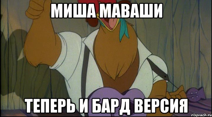 миша маваши теперь и бард версия