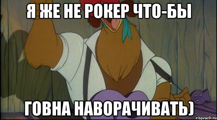 я же не рокер что-бы говна наворачивать), Мем Рок кукареку