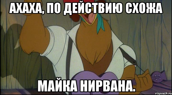 ахаха, по действию схожа майка нирвана., Мем Рок кукареку