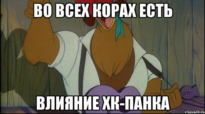 во всех корах есть влияние хк-панка, Мем Рок кукареку