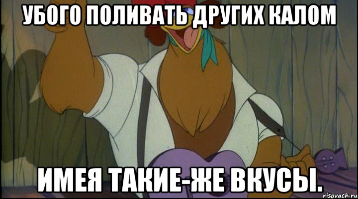 убого поливать других калом имея такие-же вкусы., Мем Рок кукареку
