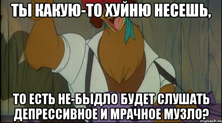ты какую-то хуйню несешь, то есть не-быдло будет слушать депрессивное и мрачное музло?, Мем Рок кукареку