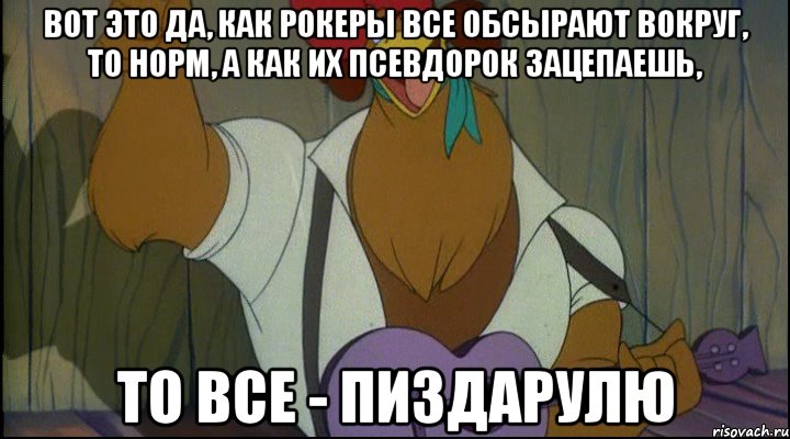 вот это да, как рокеры все обсырают вокруг, то норм, а как их псевдорок зацепаешь, то все - пиздарулю, Мем Рок кукареку