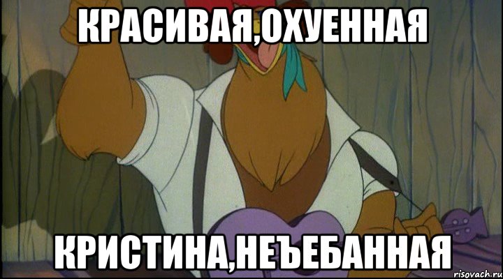 красивая,охуенная кристина,неъебанная, Мем Рок кукареку
