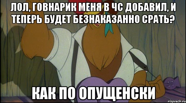 лол, говнарик меня в чс добавил, и теперь будет безнаказанно срать? как по опущенски, Мем Рок кукареку