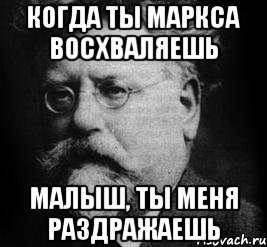 когда ты маркса восхваляешь малыш, ты меня раздражаешь, Мем Рокер