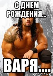 с днем рождения... варя....