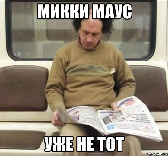 микки маус уже не тот, Мем Роол