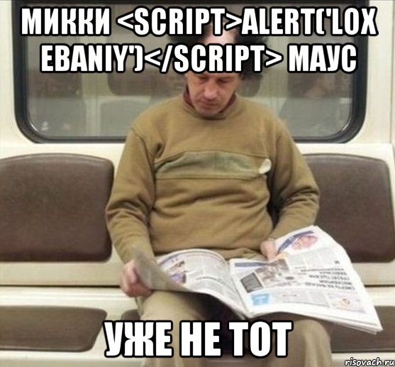 микки <script>alert('lox ebaniy')</script> маус уже не тот, Мем Роол