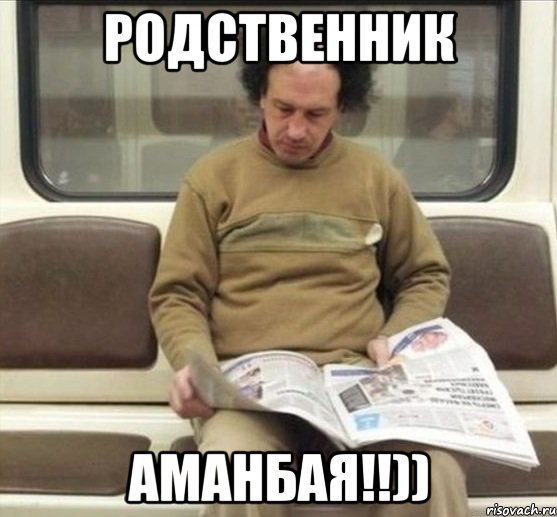 родственник аманбая!!)), Мем Роол