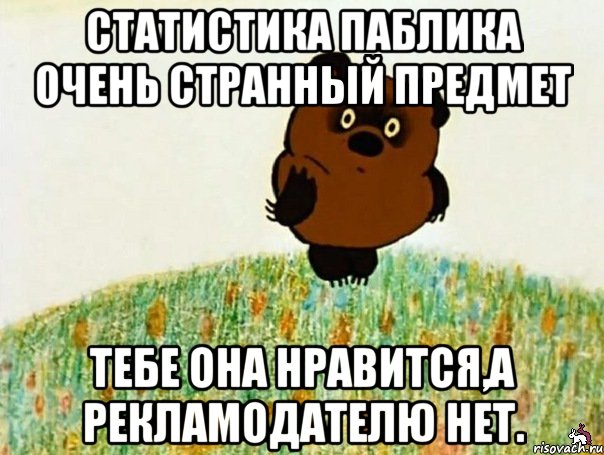 статистика паблика очень странный предмет тебе она нравится,а рекламодателю нет., Мем Ростов очень странный предмет  В