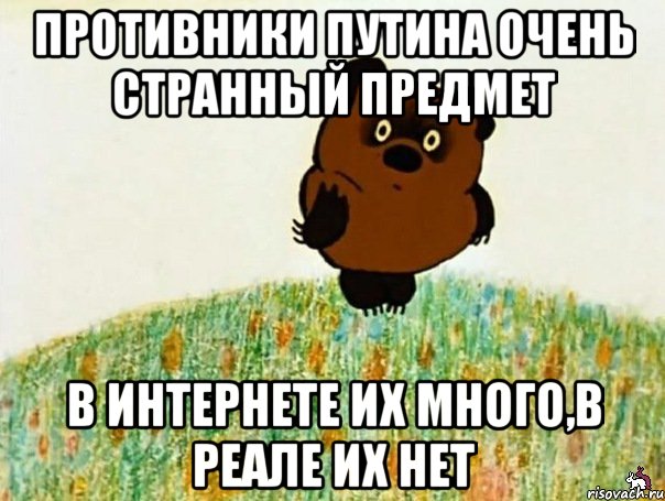 противники путина очень странный предмет в интернете их много,в реале их нет