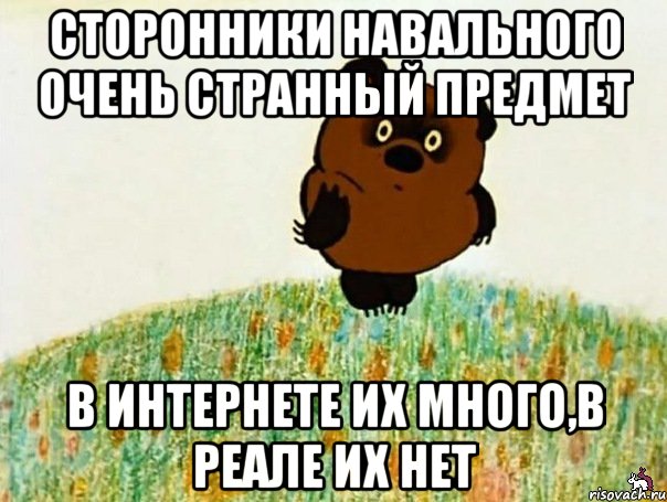 сторонники навального очень странный предмет в интернете их много,в реале их нет