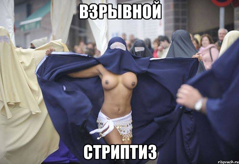 взрывной стриптиз, Мем рполд