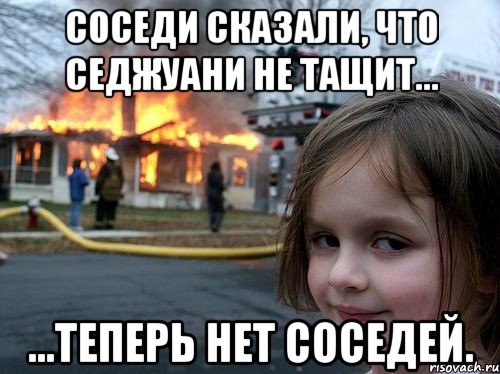 соседи сказали, что седжуани не тащит... ...теперь нет соседей., Мем Поджигательница