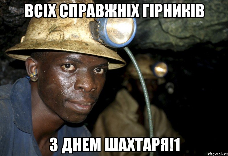 всіх справжніх гірників з днем шахтаря!1, Мем рш8щшащн8