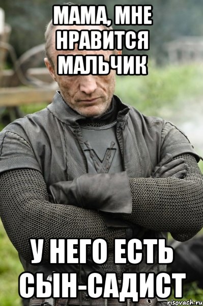мама, мне нравится мальчик у него есть сын-садист, Мем Русе