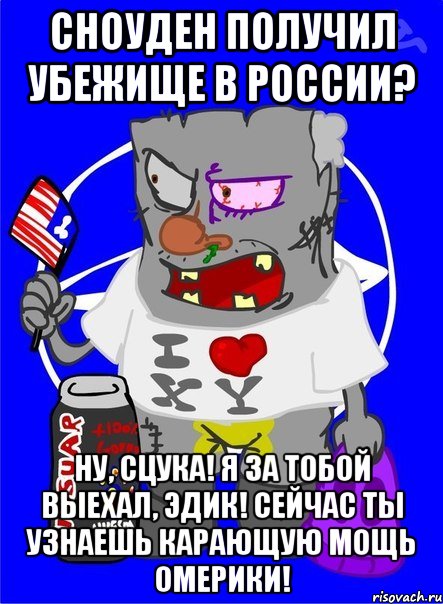 сноуден получил убежище в россии? ну, сцука! я за тобой выехал, эдик! сейчас ты узнаешь карающую мощь омерики!