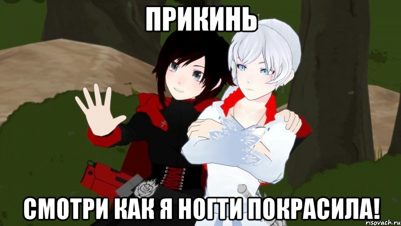 прикинь смотри как я ногти покрасила!, Мем RWBY
