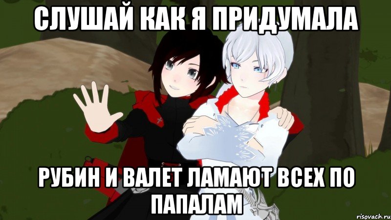 слушай как я придумала рубин и валет ламают всех по папалам, Мем RWBY