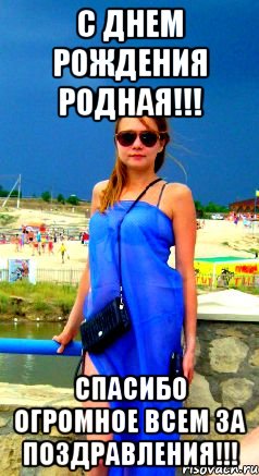 с днем рождения родная!!! спасибо огромное всем за поздравления!!!