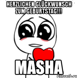 herzlichen glückwunsch zum geburtstag!!! masha, Мем  Я тебя люблю