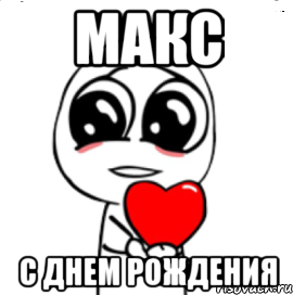 макс с днем рождения, Мем  Я тебя люблю