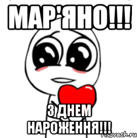 мар'яно!!! з днем нароження!!!, Мем  Я тебя люблю