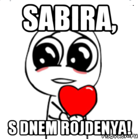 sabira, s dnem rojdenya!, Мем  Я тебя люблю